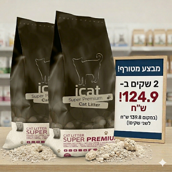 מבצע זוגות!! חול מתגבש אייקט icat לחתול ריחני באנר